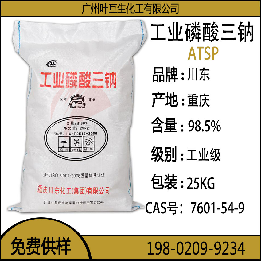 川东磷酸三钠 工业磷酸三钠 98.5%含量 正磷酸钠 CAS号：7601-54-9