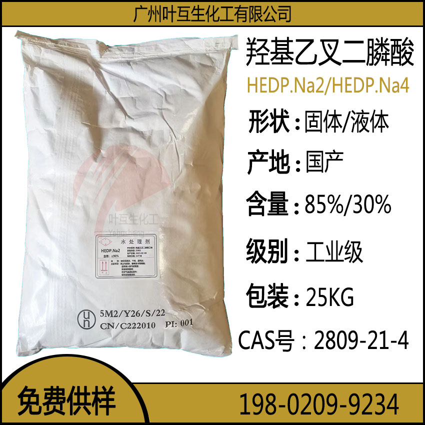 HEDP.Na2固体 羟基乙叉二膦酸 HEDP-4Na粉状 CAS号：2809-21-4